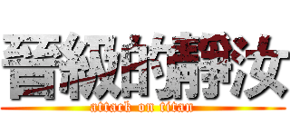 晉級的靜汝 (attack on titan)