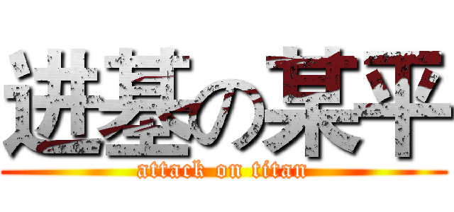 进基の某平 (attack on titan)