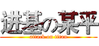 进基の某平 (attack on titan)