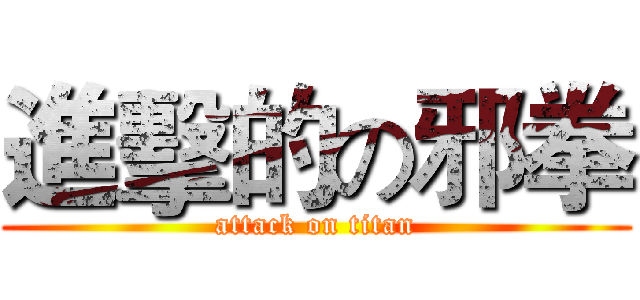 進擊的の邪拳 (attack on titan)