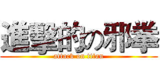 進擊的の邪拳 (attack on titan)