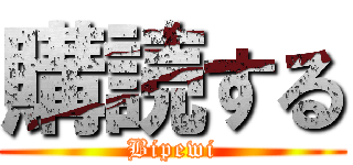 購読する (Bipewi)