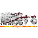 購読する (Bipewi)