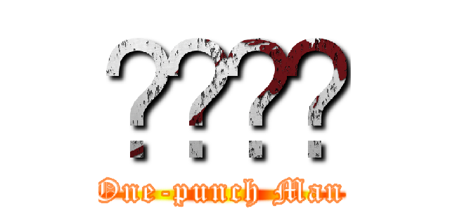 원펀치맨 (One-punch Man)