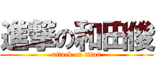 進撃の和田俊 (attack on titan)