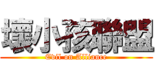 壞小孩聯盟 (Evil on Alliance)
