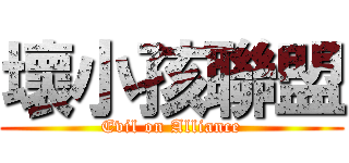 壞小孩聯盟 (Evil on Alliance)