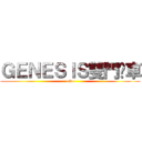 ＧＥＮＥＳＩＳ雙門跑車 (=3=)