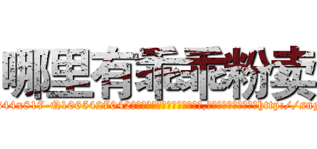 哪里有乖乖粉卖 (哪里有乖乖粉卖【电-151x68344x817-Q1065427042元吉药业】我们做的是长期生意,靠的是老客户长期支持http://sngk.net/MKrXZJ

参考消息网我们做的是长期生意,靠的是老客户长期支持也许我们早该意识到，就连鲍勃·霍斯金斯（金球奖戏剧类电影男主角 
)