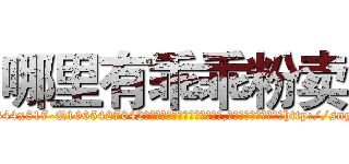 哪里有乖乖粉卖 (哪里有乖乖粉卖【电-151x68344x817-Q1065427042元吉药业】我们做的是长期生意,靠的是老客户长期支持http://sngk.net/MKrXZJ

参考消息网我们做的是长期生意,靠的是老客户长期支持也许我们早该意识到，就连鲍勃·霍斯金斯（金球奖戏剧类电影男主角 
)