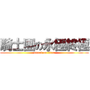 騎士團の永極終極 (attack on titan)