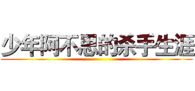 少年阿不思的杀手生涯 ()