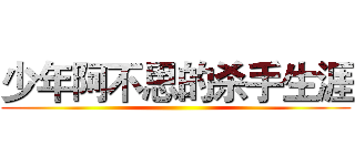 少年阿不思的杀手生涯 ()