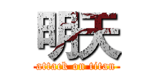 明天 (attack on titan)