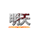 明天 (attack on titan)