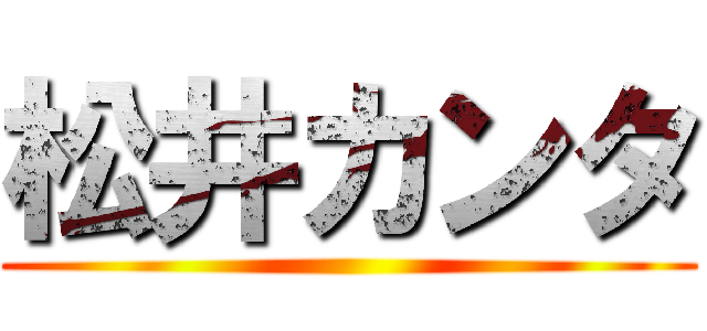 松井カンタ ()