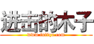 进击的木子 (www.fuliqu.com)