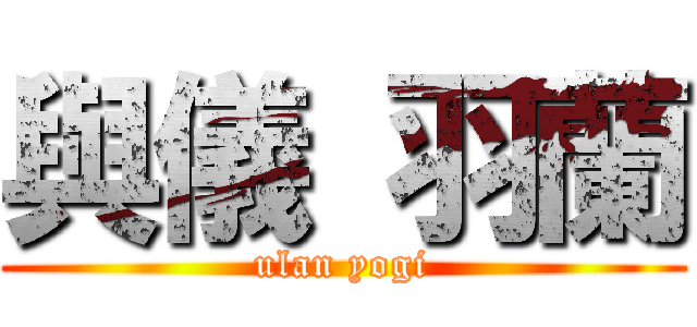 與儀 羽蘭 (ulan yogi)