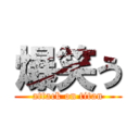 爆笑う (attack on titan)