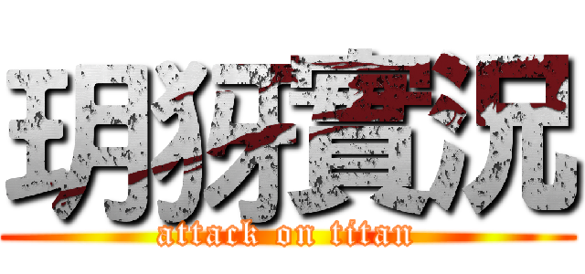 玥犽實況 (attack on titan)