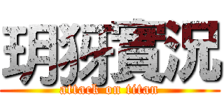玥犽實況 (attack on titan)