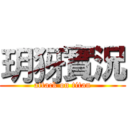 玥犽實況 (attack on titan)