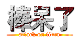棒呆了 (attack on titan)