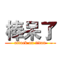 棒呆了 (attack on titan)
