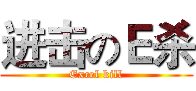 进击のＥ杀 (Excel kill)