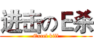 进击のＥ杀 (Excel kill)