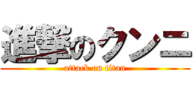 進撃のクンニ (attack on titan)