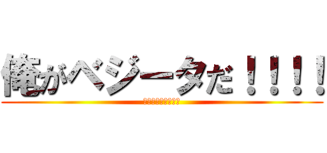 俺がベジータだ！！！！ (ちゃあああああ！！)