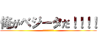 俺がベジータだ！！！！ (ちゃあああああ！！)
