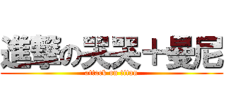 進撃の哭哭＋曼尼 (attack on titan)