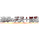 進撃の哭哭＋曼尼 (attack on titan)