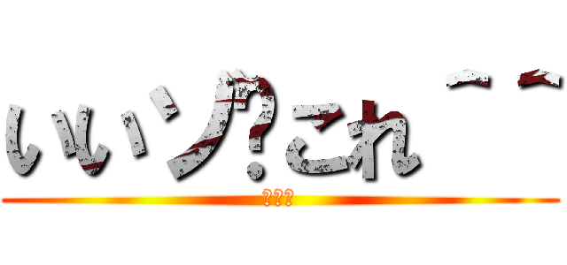 いいゾ〜これ＾＾ (俺も暇)