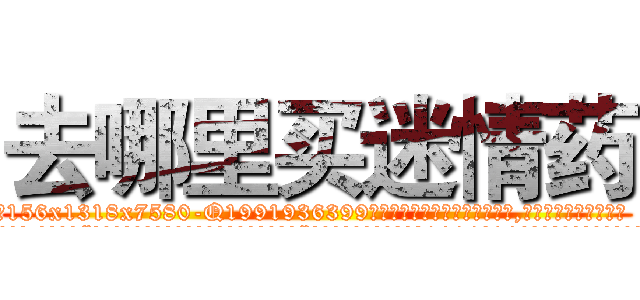 去哪里买迷情药 (去哪里买迷情药【电.话156x1318x7580-Q1991936399鑫宏药业】我们做的是长期生意,靠的是老客户长期支持
参考消息网2月20日报道 韩媒称，“剩女多、离婚率高的城市，房价一定会上涨。”这是中国经济学家金岩石2016年12月参加在上海举行的房地产相关论坛时说的话。
)