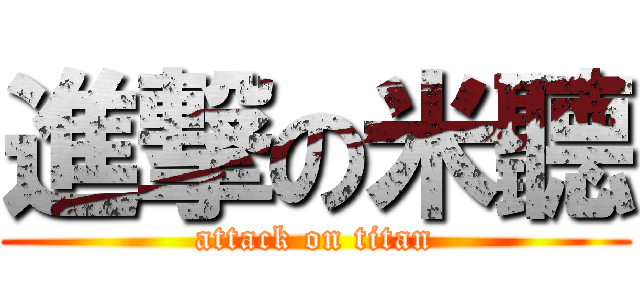 進撃の米聽 (attack on titan)