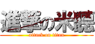 進撃の米聽 (attack on titan)