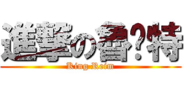 進撃の魯內特 (King Reim)