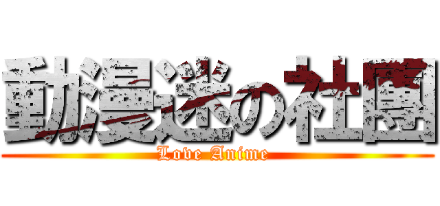 動漫迷の社團 (Love Anime )