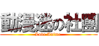 動漫迷の社團 (Love Anime )
