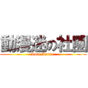 動漫迷の社團 (Love Anime )
