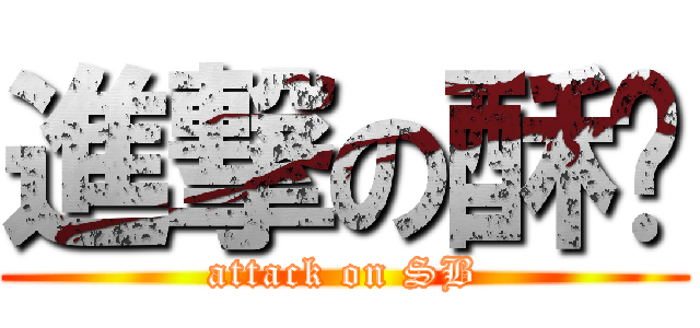 進撃の酥饼 (attack on SB)