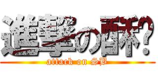 進撃の酥饼 (attack on SB)