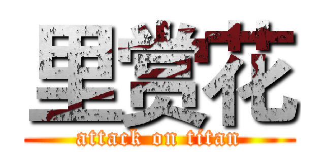 里赏花 (attack on titan)