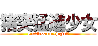 猪突猛進少女 (Reckless runsh girll)