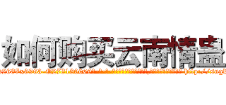 如何购买云南情蛊 (如何购买云南情蛊【电-186x2687x6963-Q278180069元-吉-药-业】我们做的是长期生意,靠的是老客户长期支持 http://sngk.net/tslCVH
)