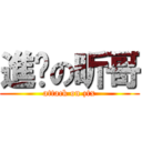 進击の昕哥 (attack on ztx)