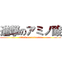 進撃のアミノ酸 (attack on aminosan)